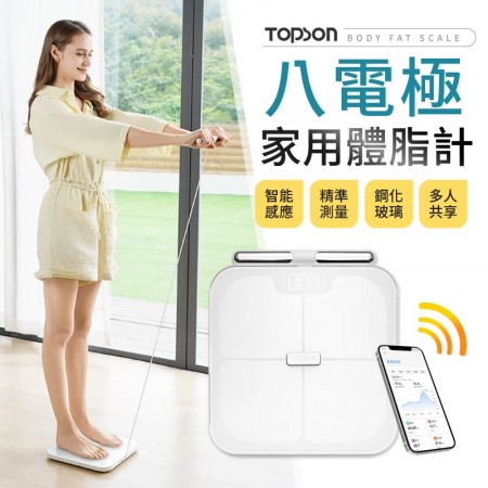 【藍牙連接！精準測量】TOPSON 八電極家用體脂計 八電極 家用款 體重機 智能體脂秤 體重計 體脂計【W0035】