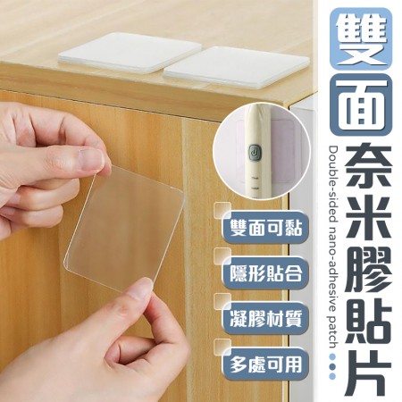 【黏貼牢固！多處可用】雙面奈米膠貼片 雙面貼 奈米膠 免打孔貼片 強力雙面貼 背貼 壓克力膠 透明膠貼片 貼片黏膠【C1506】
