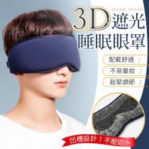 【凹槽設計！無壓迫感】3D遮光眼罩 睡眠眼罩 立體眼罩 3D眼罩 眼罩 遮光眼罩 眼罩睡眠 旅行眼罩【F0703】