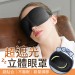 【完美遮光！旅遊必備】立體睡眠眼罩 遮光眼罩 立體眼罩 透氣 遮光 旅遊 午睡 眼罩 眼罩睡眠 3d眼罩 【F0907】